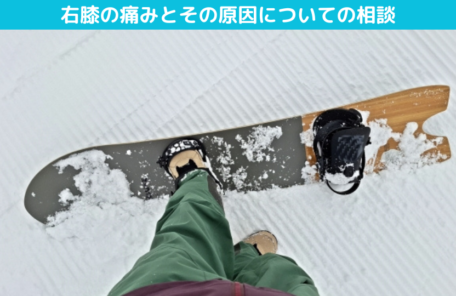 右膝の痛みとその原因についての相談