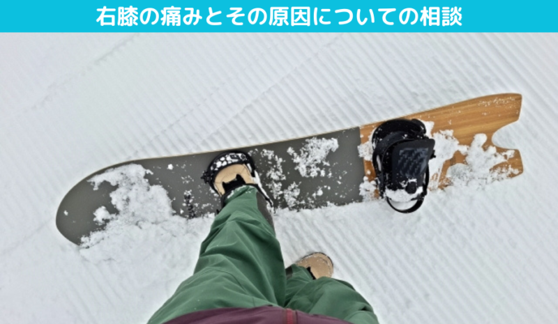 右膝の痛みとその原因についての相談